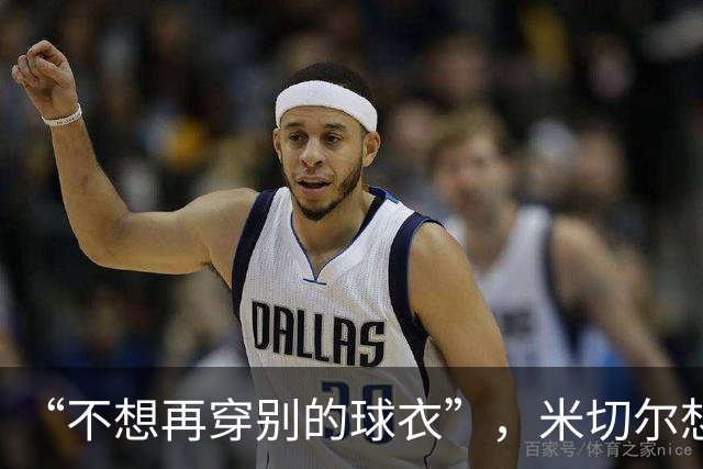 “不想再穿别的球衣”，米切尔想在骑士退役