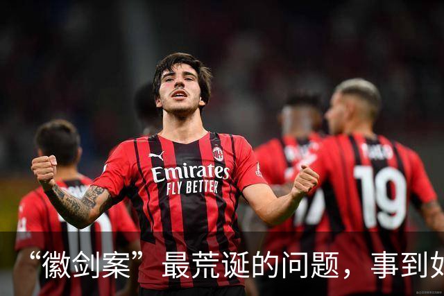 “徽剑案”最荒诞的问题，事到如今还不指出来吗？