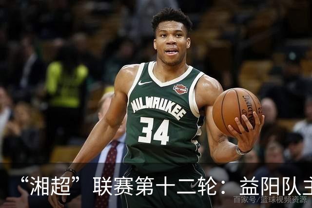 “湘超”联赛第十二轮：益阳队主场1:1战平娄底队