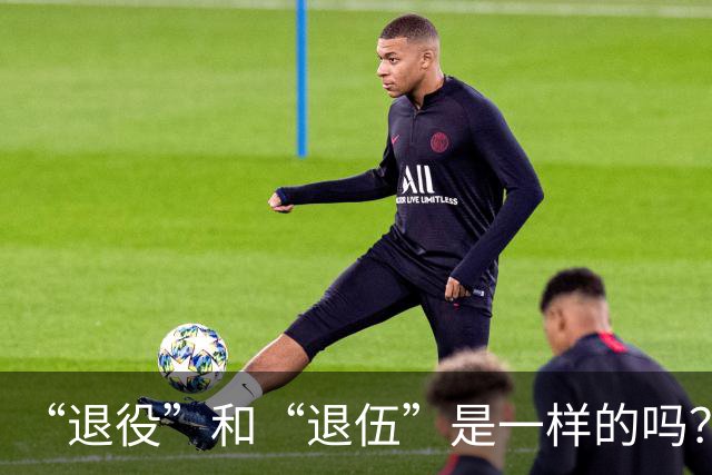 “退役”和“退伍”是一样的吗？最好不要乱讲，免得被内行人笑话