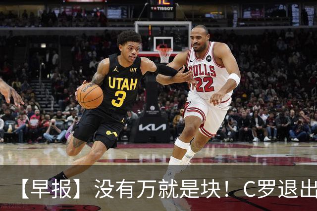 【早报】没有万就是块！C罗退出集训营被罚款255欧！