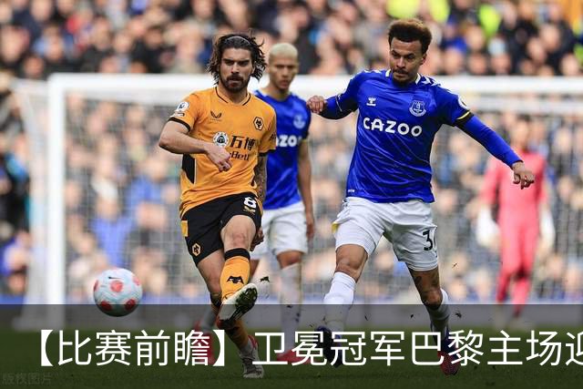 【比赛前瞻】卫冕冠军巴黎主场迎战巴萨，谁是欧洲最强火力？