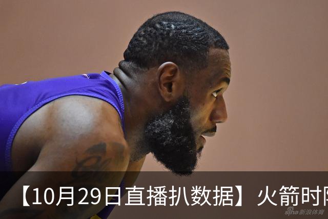【10月29日直播扒数据】火箭时隔12年开季5连胜 库里开季39罚全中