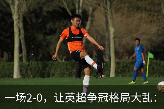 一场2-0，让英超争冠格局大乱：前2积分相同，竞争白热化
