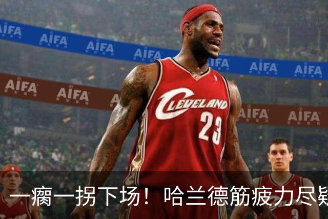 一瘸一拐下场！哈兰德筋疲力尽疑似受伤 他若缺阵谁来顶替中锋位置