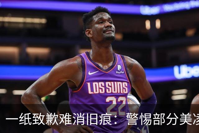 一纸致歉难消旧痕：警惕部分美凌格习惯了的选择性遗忘