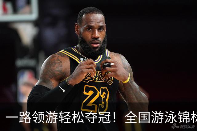 一路领游轻松夺冠！全国游泳锦标赛：张展硕14分26秒97夺1500自金牌