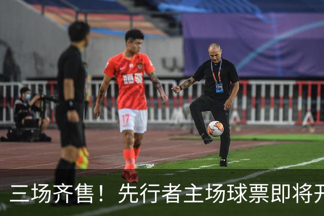 三场齐售！先行者主场球票即将开售