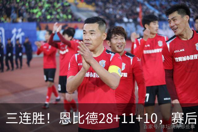 三连胜！恩比德28+11+10，赛后恩比德先一步退场，老詹紧随其后