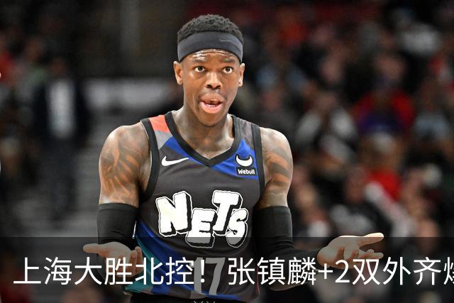 上海大胜北控！张镇麟+2双外齐爆，2首发辅助，廖三宁张帆死顶！