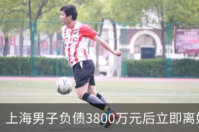上海男子负债3800万元后立即离婚净身出户，两套房一辆车全归妻子，强制执行时其名下已无可执行财产，法院：撤销离婚财产分割约定