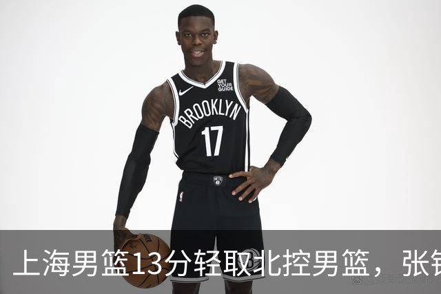 上海男篮13分轻取北控男篮，张镇麟砍下28+4，麦基6中6砍17+6，廖三宁空砍34分，拉塞尔因伤缺席