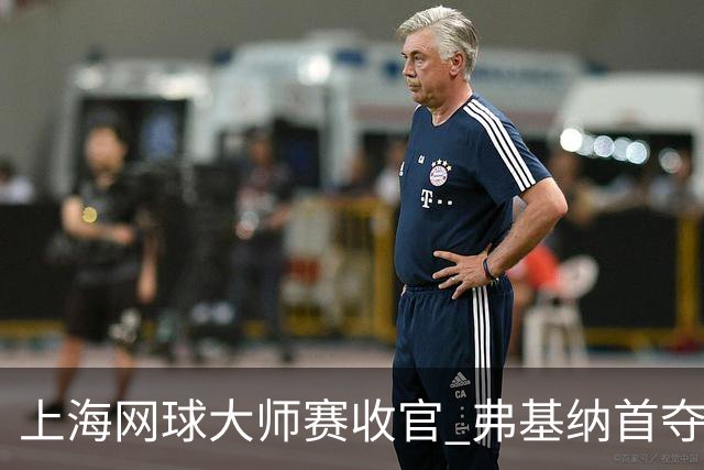 上海网球大师赛收官 弗基纳首夺大师赛冠军