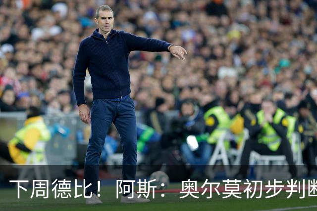 下周德比！阿斯：奥尔莫初步判断为内收肌撕裂 若确诊将伤缺4-5周