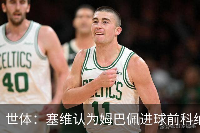 世体：塞维认为姆巴佩进球前科纳特绊人犯规，向主裁提出抗议