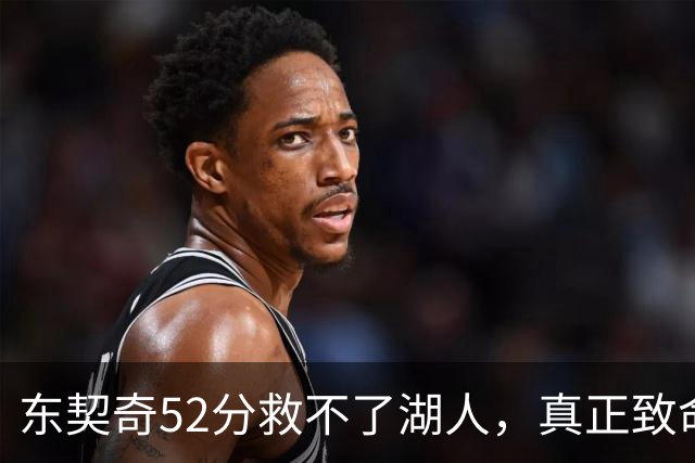 东契奇52分救不了湖人，真正致命的是里夫斯之外无人持球！