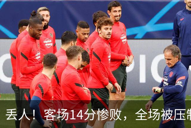 丢人！客场14分惨败，全场被压制，山东开局2连败，邱彪快下课吧