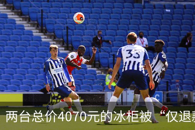 两台总价4070元的冰柜被“仅退款”，买家称已销毁，卖家从山东跑到上海维权，发现冰柜正插着电使用却无法取回：准备提起诉讼
