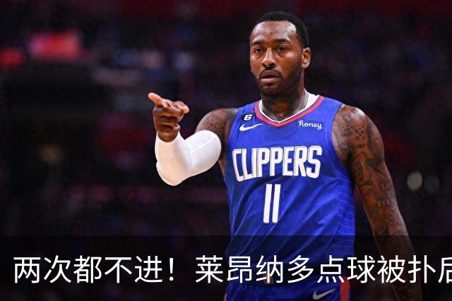 两次都不进！莱昂纳多点球被扑后重罚 维塔尔同样失点 海港仍落后