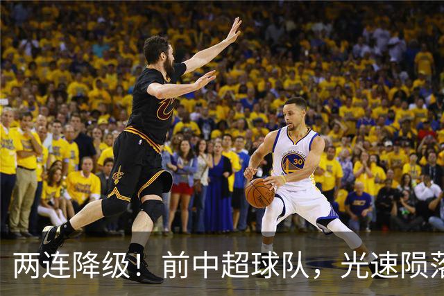 两连降级！前中超球队，光速陨落……