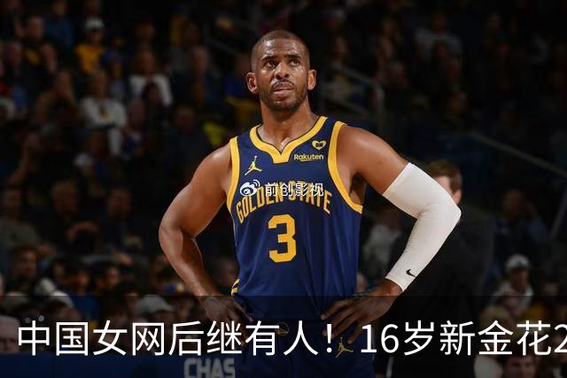 中国女网后继有人！16岁新金花2-0击败对手晋级，取WTA正赛第三胜