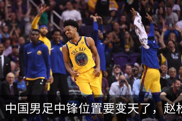 中国男足中锋位置要变天了，赵松源加沙明这对高中锋组合