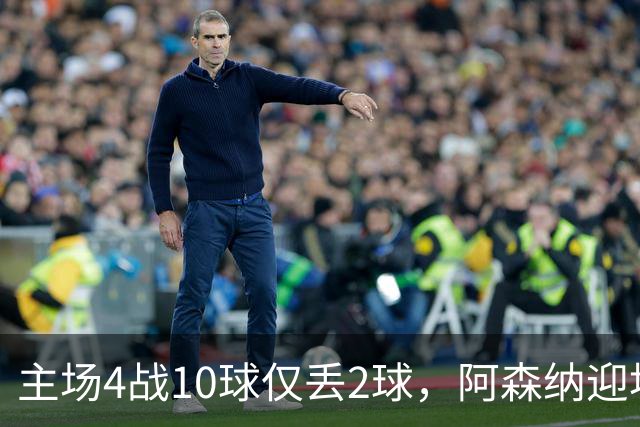主场4战10球仅丢2球，阿森纳迎埃弗顿却少了萨卡
