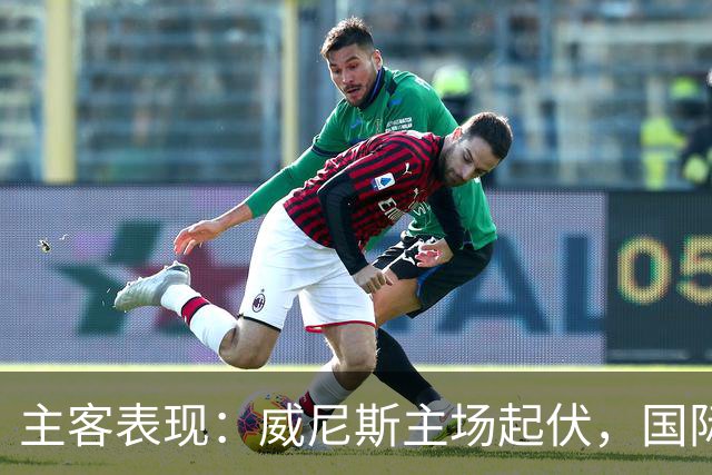 主客表现：威尼斯主场起伏，国际米兰客场更稳