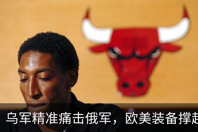 乌军精准痛击俄军，欧美装备撑起乌克兰自卫的防线
