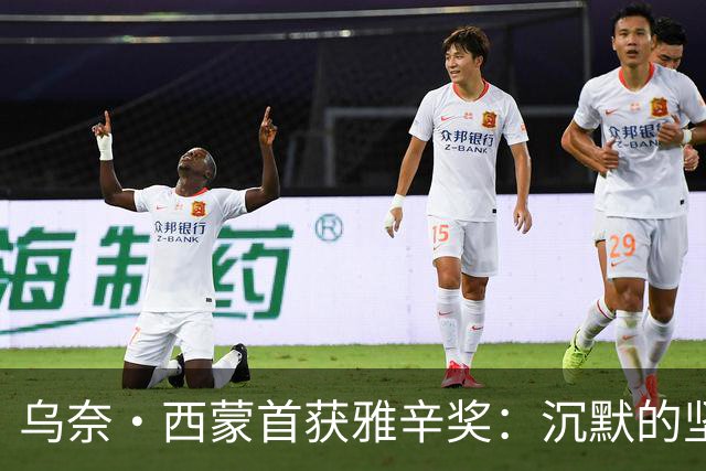 乌奈·西蒙首获雅辛奖：沉默的坚守与毕尔巴鄂奇迹