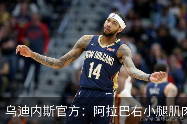 乌迪内斯官方：阿拉巴右小腿肌肉出现不适，已开始康复疗程