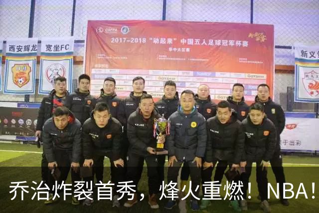 乔治炸裂首秀，烽火重燃！NBA！你好！