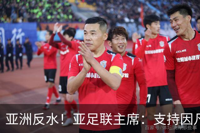 亚洲反水！亚足联主席：支持因凡蒂诺竞选连任国际足联主席