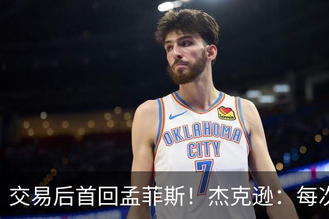 交易后首回孟菲斯！杰克逊：每次回到一个地方总会有些感伤