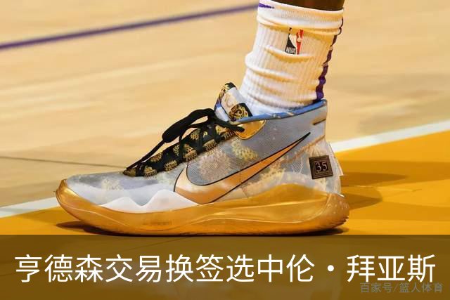 亨德森交易换签选中伦·拜亚斯
