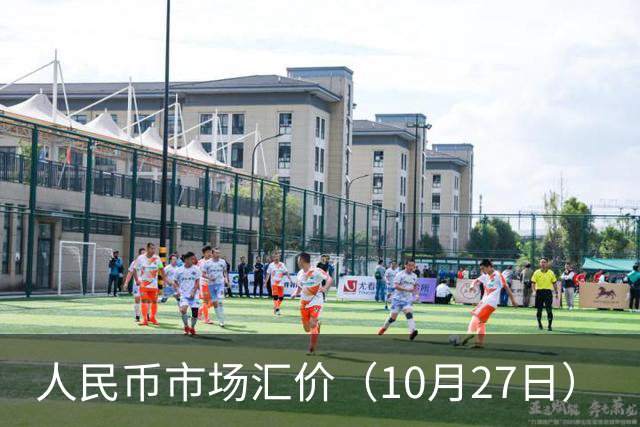 人民币市场汇价（10月27日）