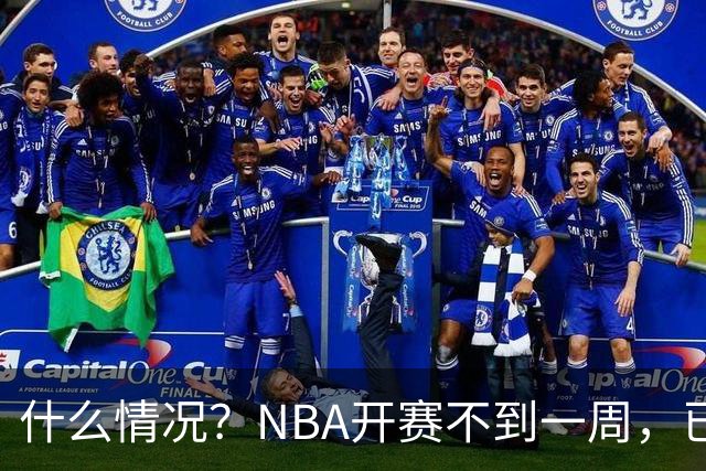 什么情况？NBA开赛不到一周，已有5人受伤缺阵，杰威恐赛季报销