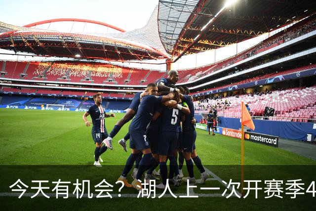 今天有机会？湖人上一次开赛季4连胜还是2010-11赛季 已时隔16年