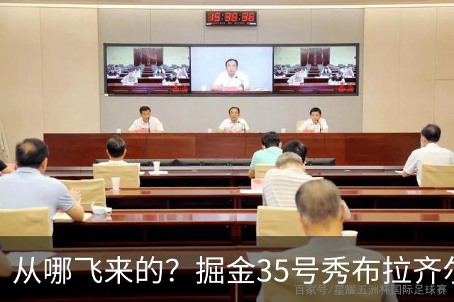 从哪飞来的？掘金35号秀布拉齐尔化身樱木花道 首节5分钟狂揽7板