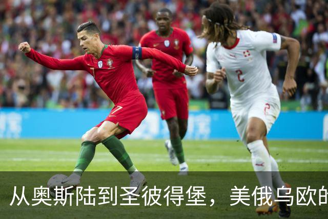 从奥斯陆到圣彼得堡，美俄乌欧的心理战