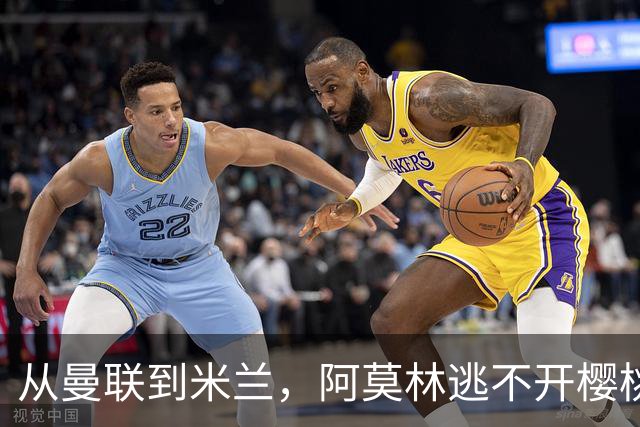 从曼联到米兰，阿莫林逃不开樱桃魔咒，刚起色的意甲之旅蒙上阴影
