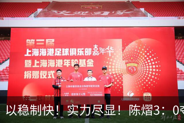 以稳制快！实力尽显！陈熠3：0夺冠后，日媒指出张本美和惨败原因