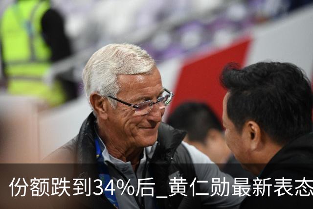 份额跌到34%后 黄仁勋最新表态：英伟达“绝对必须”与中国企业合作