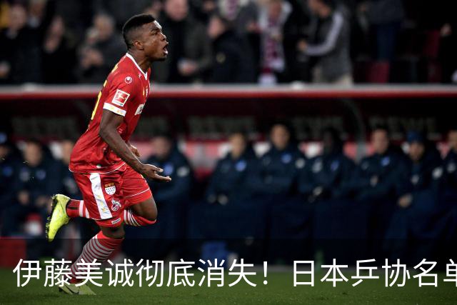 伊藤美诚彻底消失！日本乒协名单将她除名，她曾放话：绝不当替补