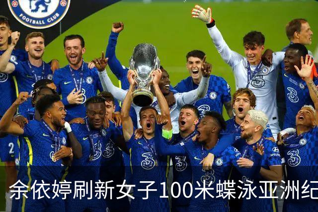 余依婷刷新女子100米蝶泳亚洲纪录