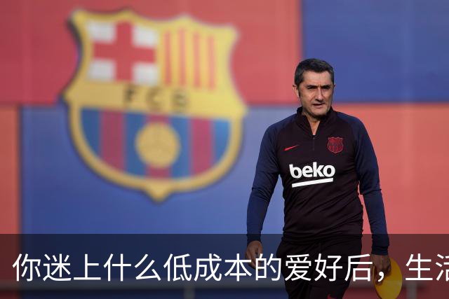 你迷上什么低成本的爱好后，生活开始变得有意思了？