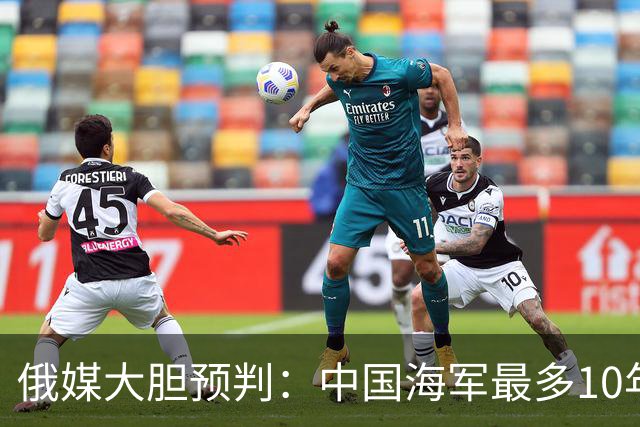 俄媒大胆预判：中国海军最多10年，最快7年，美军自己让出制海权