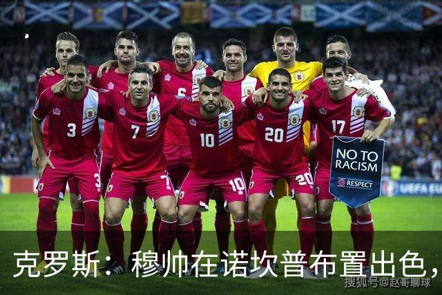 克罗斯：穆帅在诺坎普布置出色，皇马很勇敢