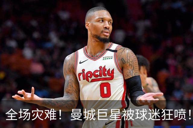 全场灾难！曼城巨星被球迷狂喷！1.25 亿新援成最大笑话