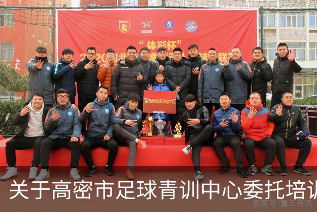 关于高密市足球青训中心委托培训项目遴选结果的公示